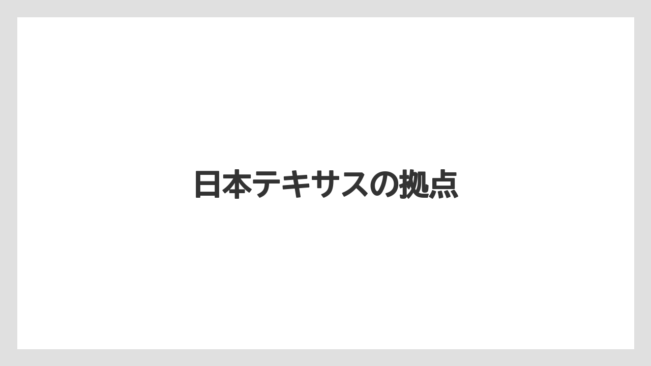 日本テキサスの拠点
