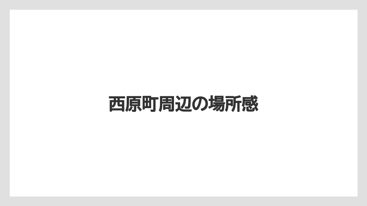 西原町周辺の場所感