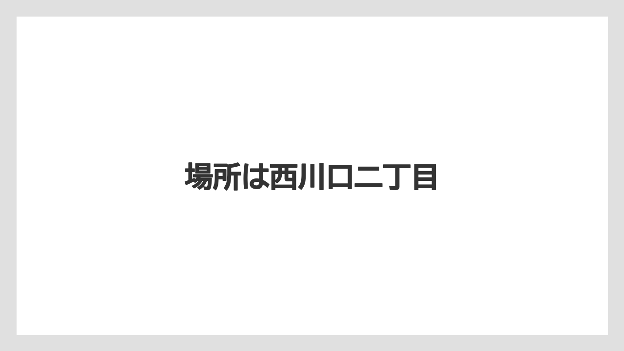 場所は西川口二丁目