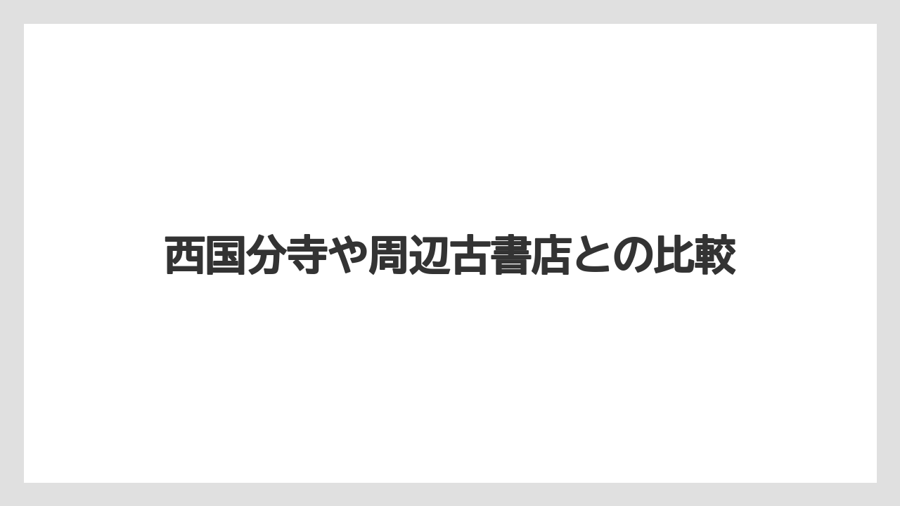 西国分寺や周辺古書店との比較