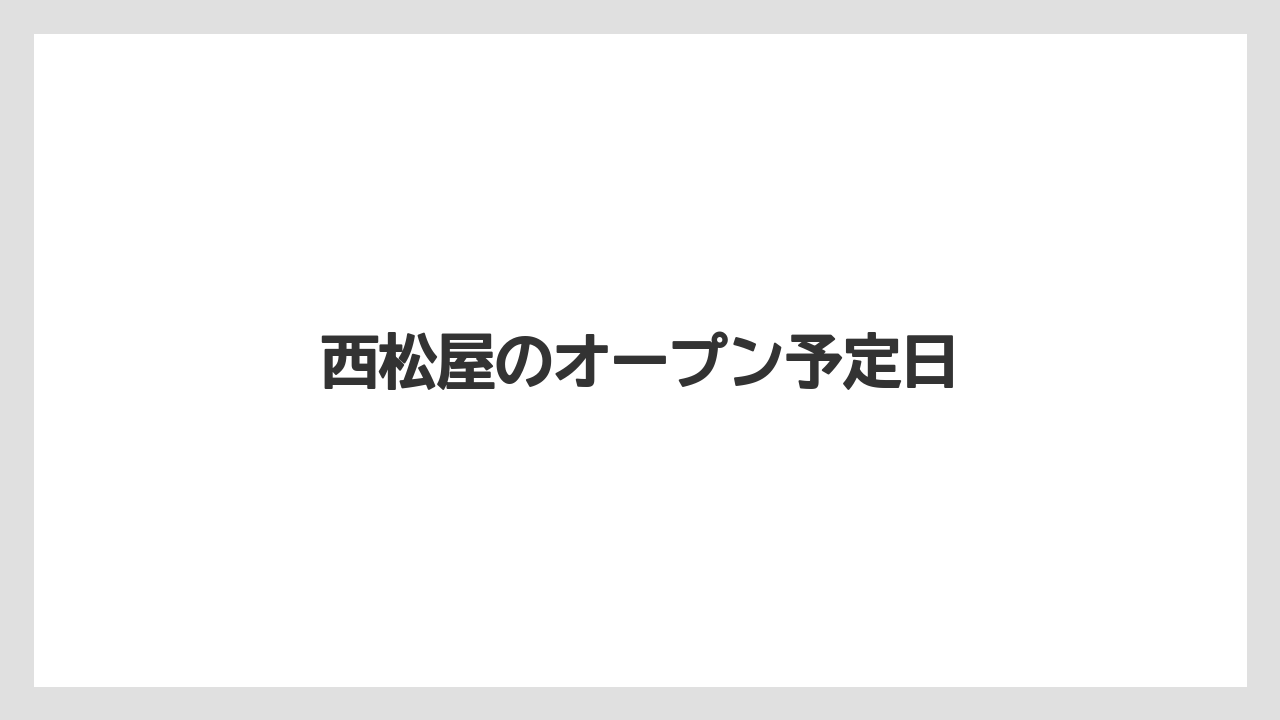 西松屋のオープン予定日