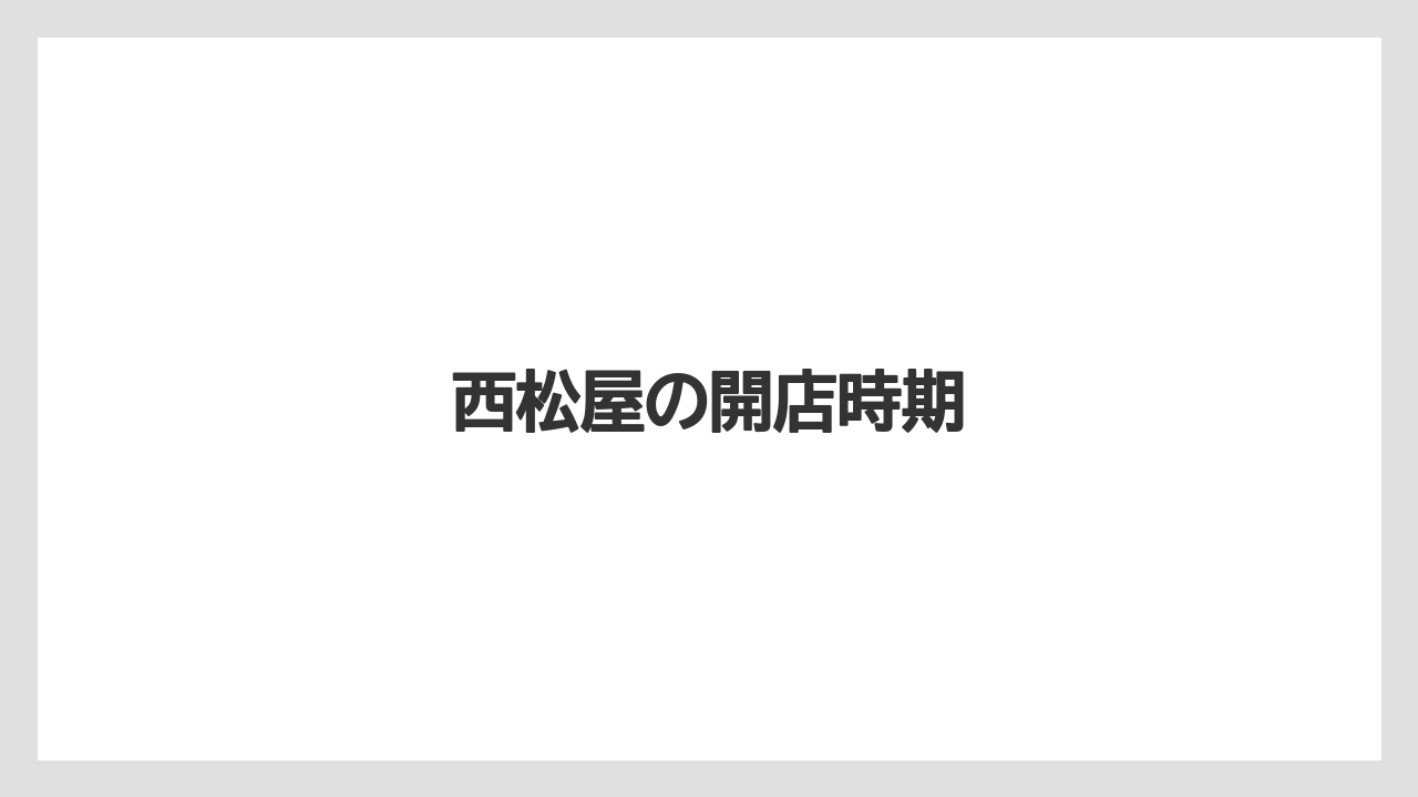 西松屋の開店時期