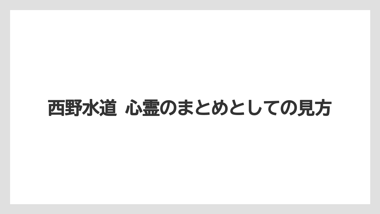 西野水道 心霊のまとめとしての見方