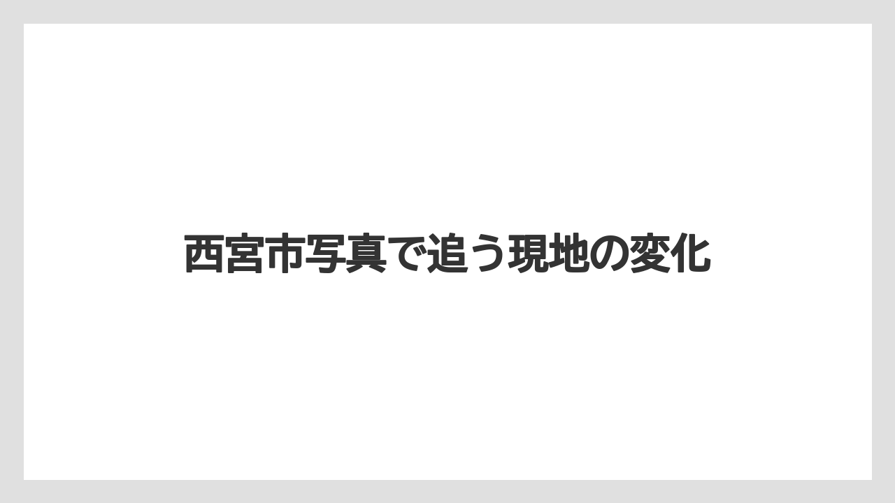 西宮市写真で追う現地の変化