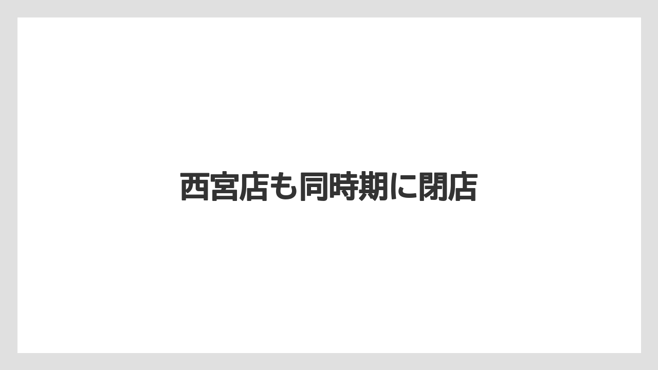 西宮店も同時期に閉店