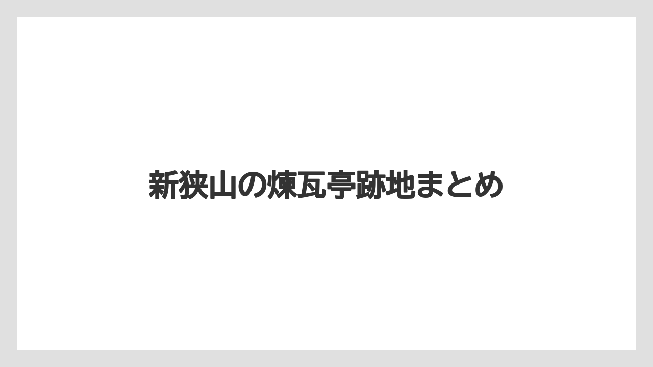 新狭山の煉瓦亭跡地まとめ