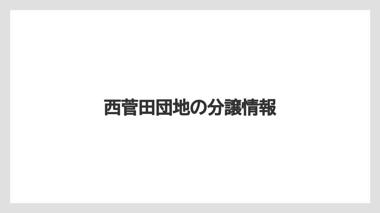 西菅田団地の分譲情報