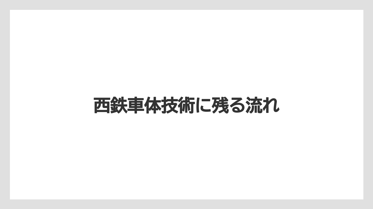 西鉄車体技術に残る流れ
