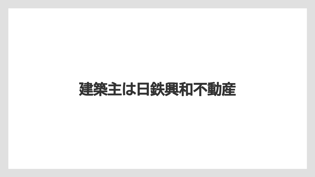 建築主は日鉄興和不動産