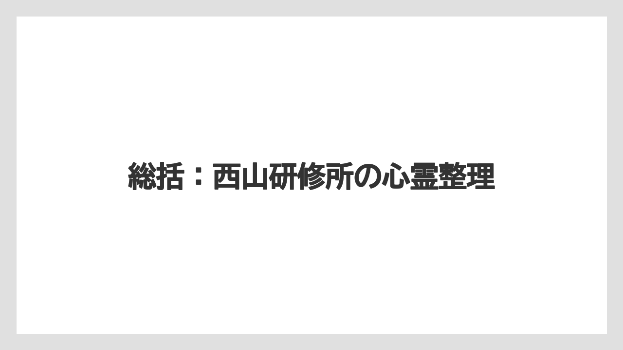 総括:西山研修所の心霊整理