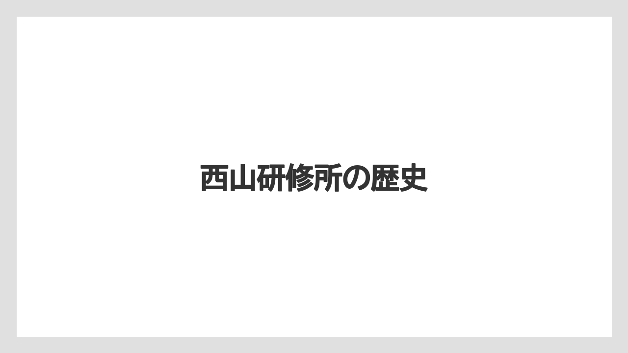 西山研修所の歴史