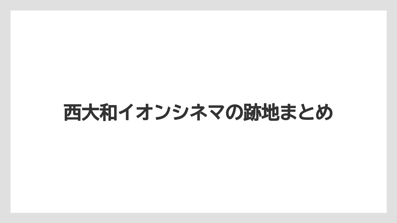 西大和イオンシネマの跡地まとめ