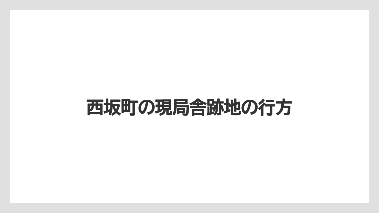 西坂町の現局舎跡地の行方