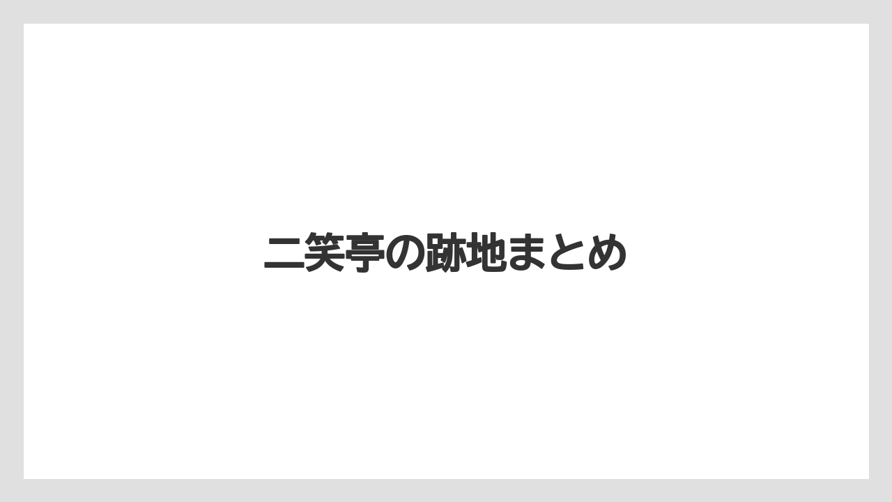 二笑亭の跡地まとめ