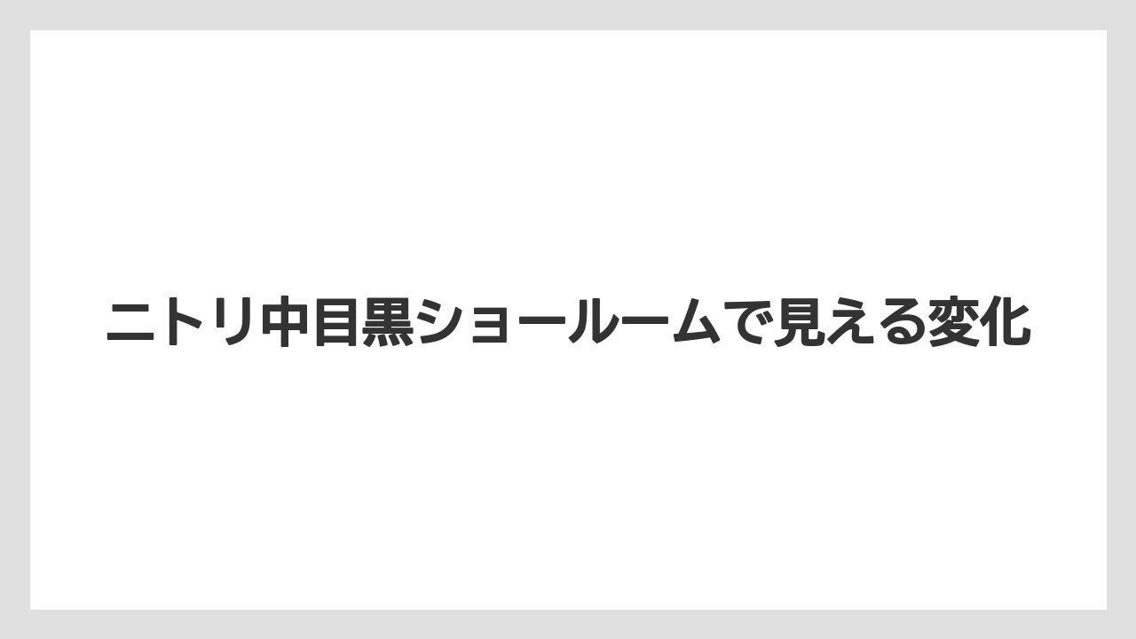 ニトリ中目黒ショールームで見える変化