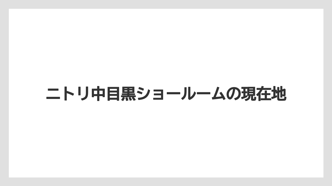 ニトリ中目黒ショールームの現在地