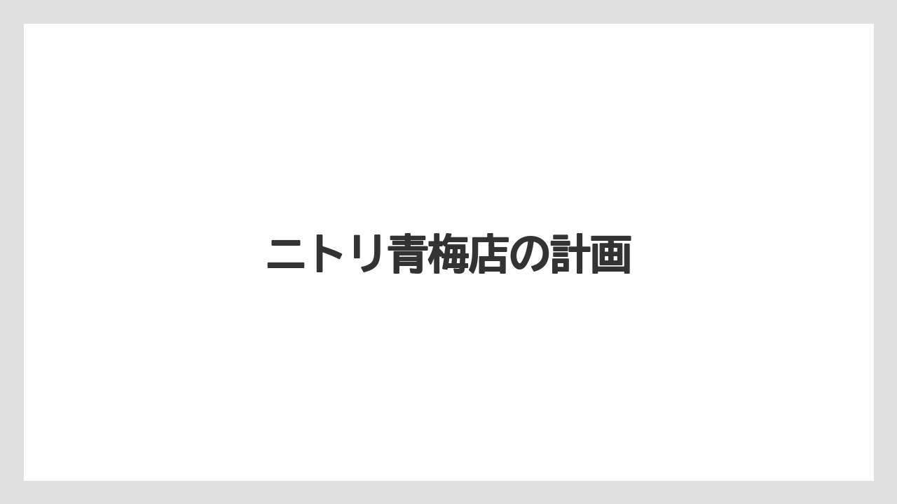 ニトリ青梅店の計画