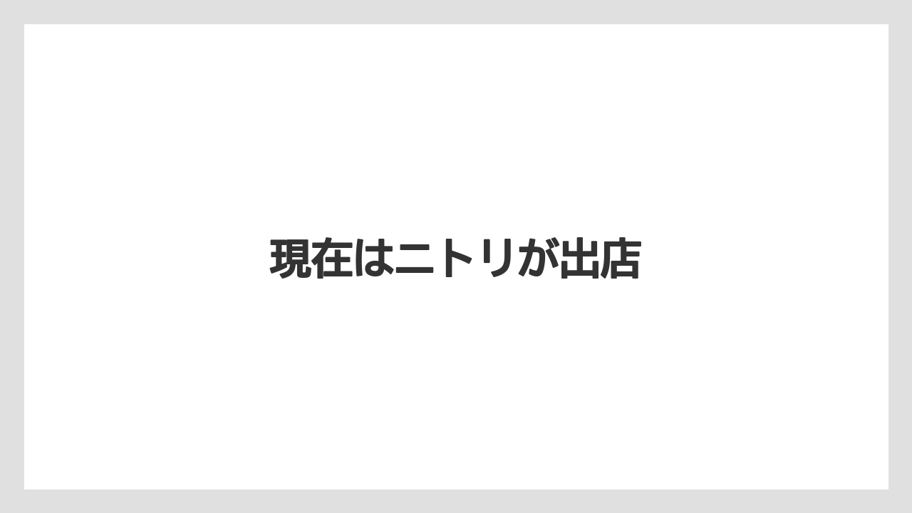現在はニトリが出店