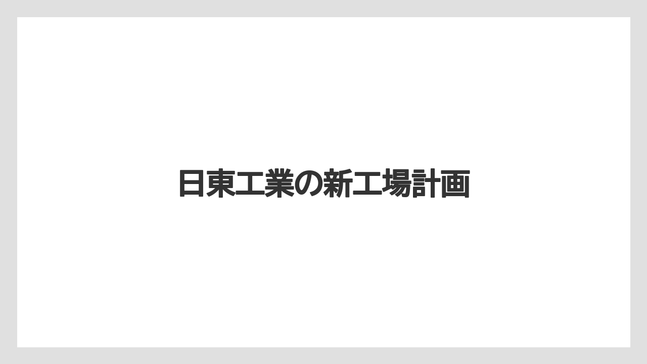 日東工業の新工場計画