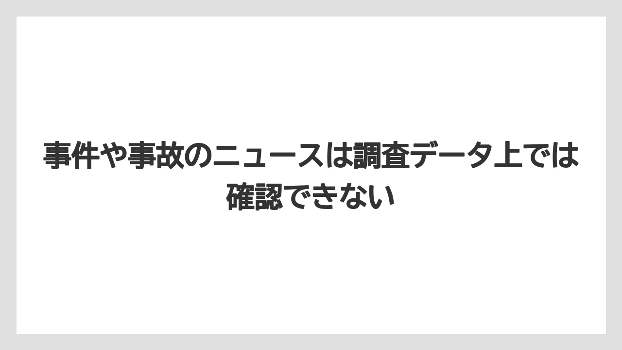 事件や事故のニュースは調査データ上では確認できない