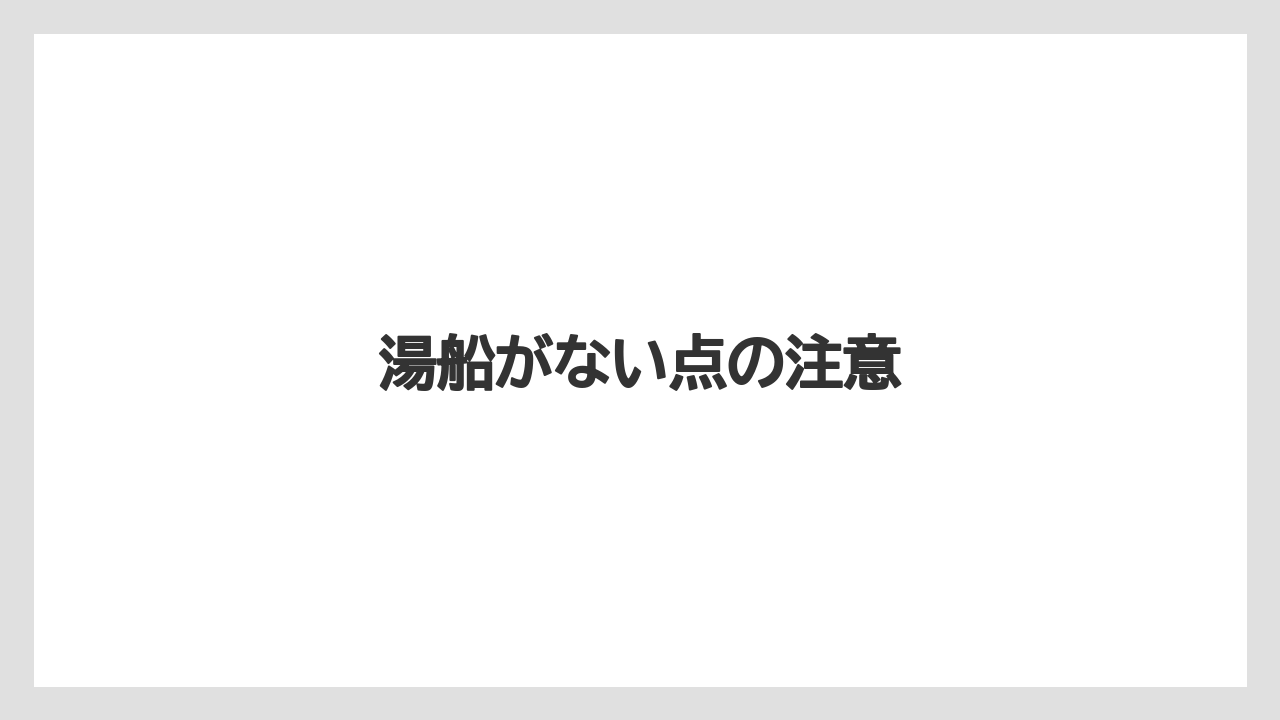 湯船がない点の注意