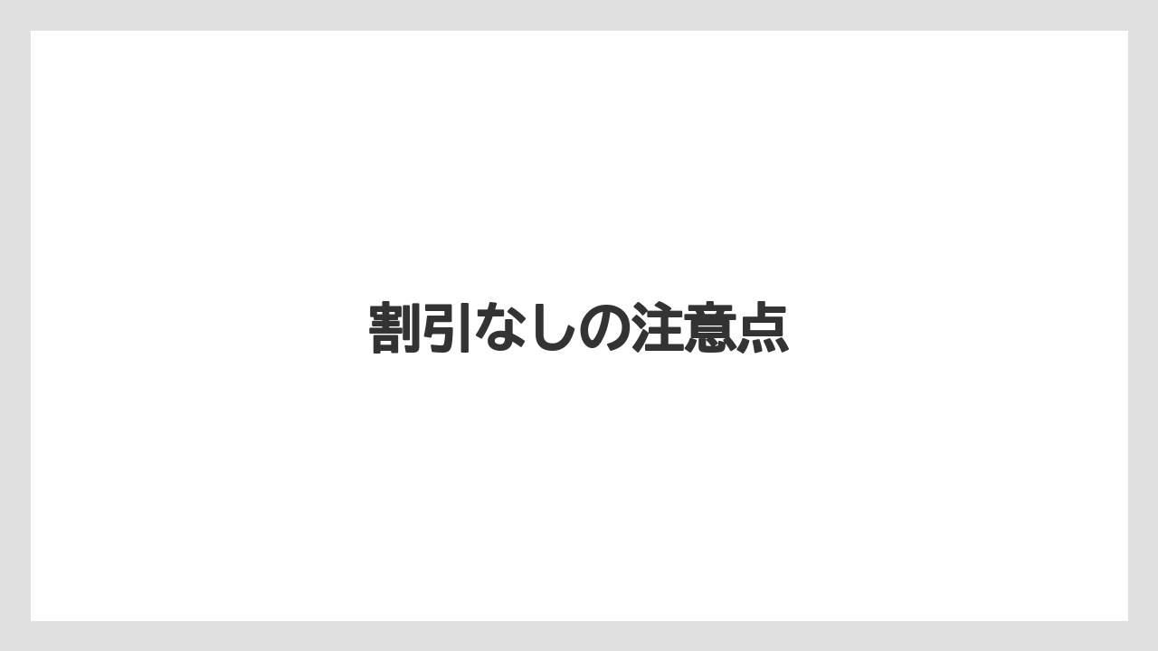 割引なしの注意点