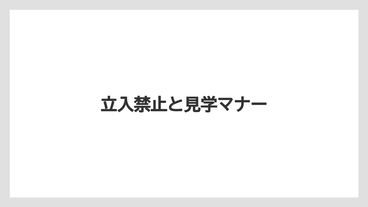 立入禁止と見学マナー