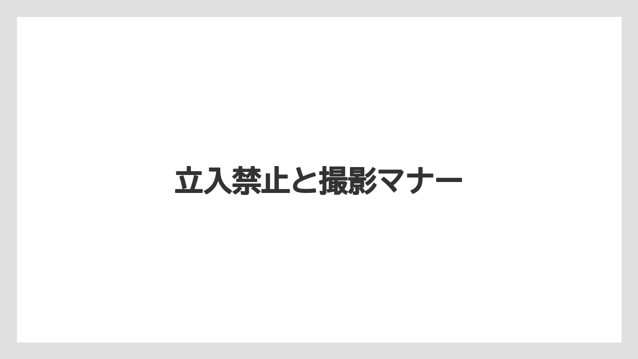 立入禁止と撮影マナー