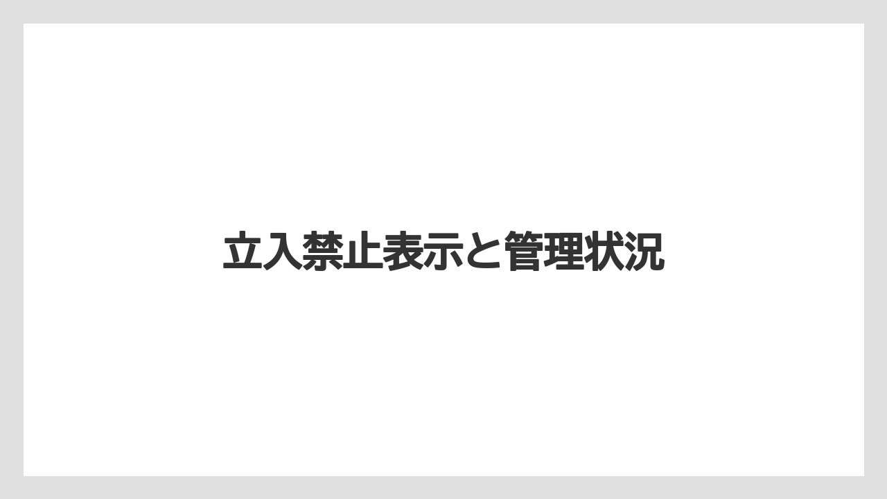 立入禁止表示と管理状況