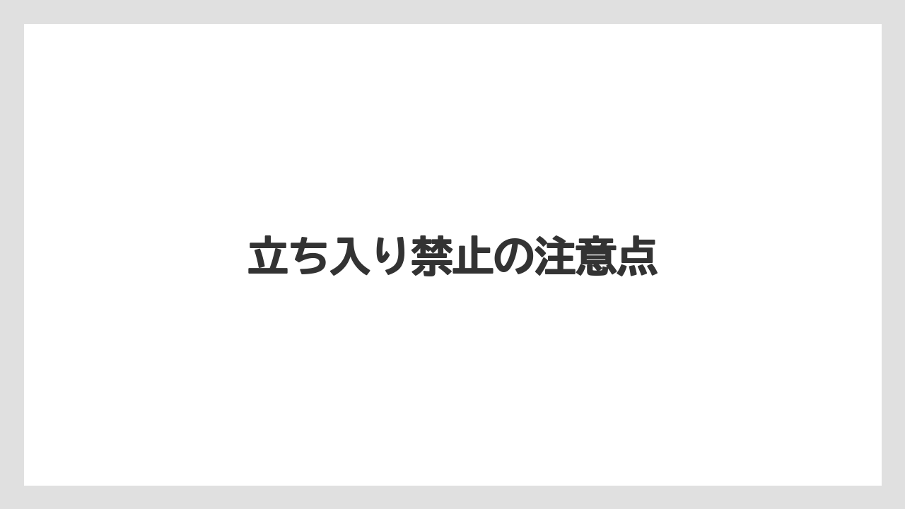 立ち入り禁止の注意点