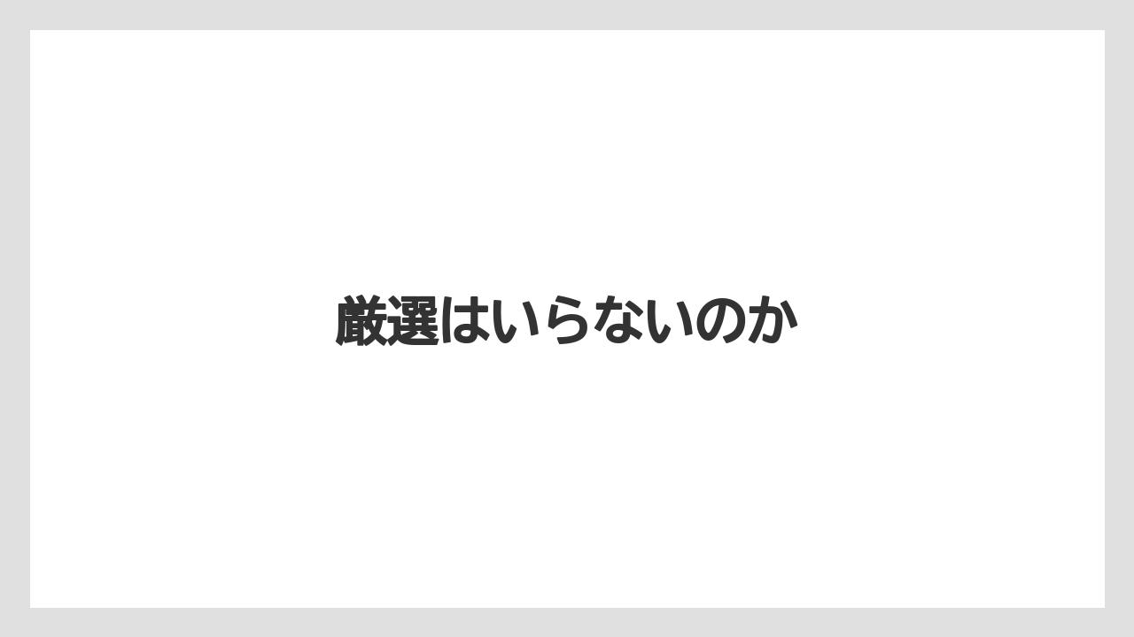 厳選はいらないのか
