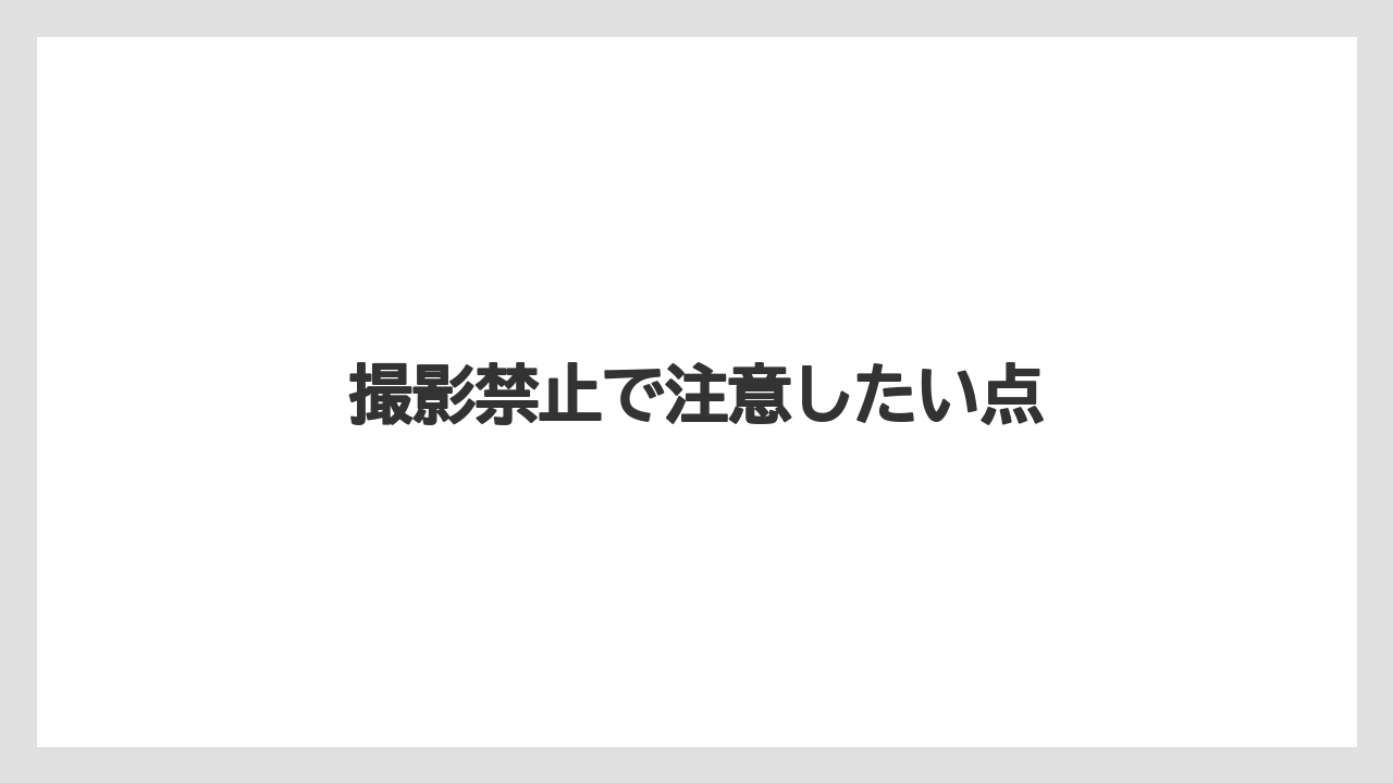 撮影禁止で注意したい点