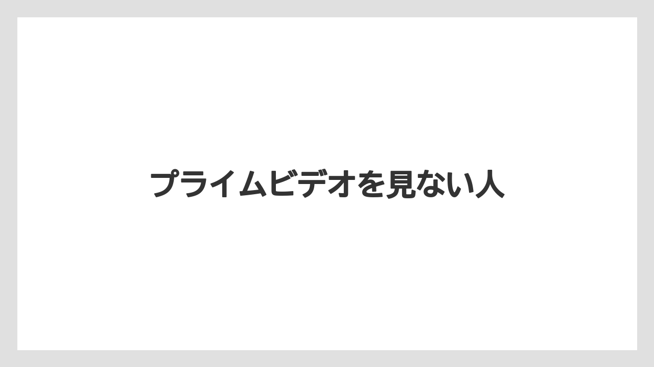 プライムビデオを見ない人