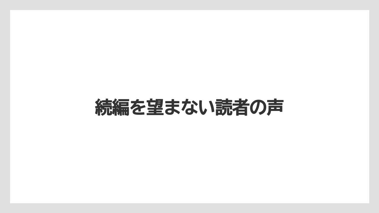 続編を望まない読者の声