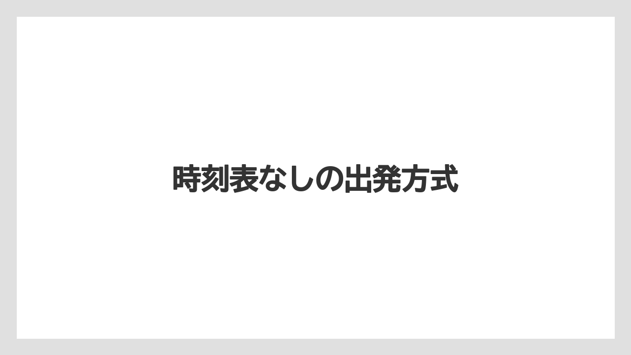 時刻表なしの出発方式