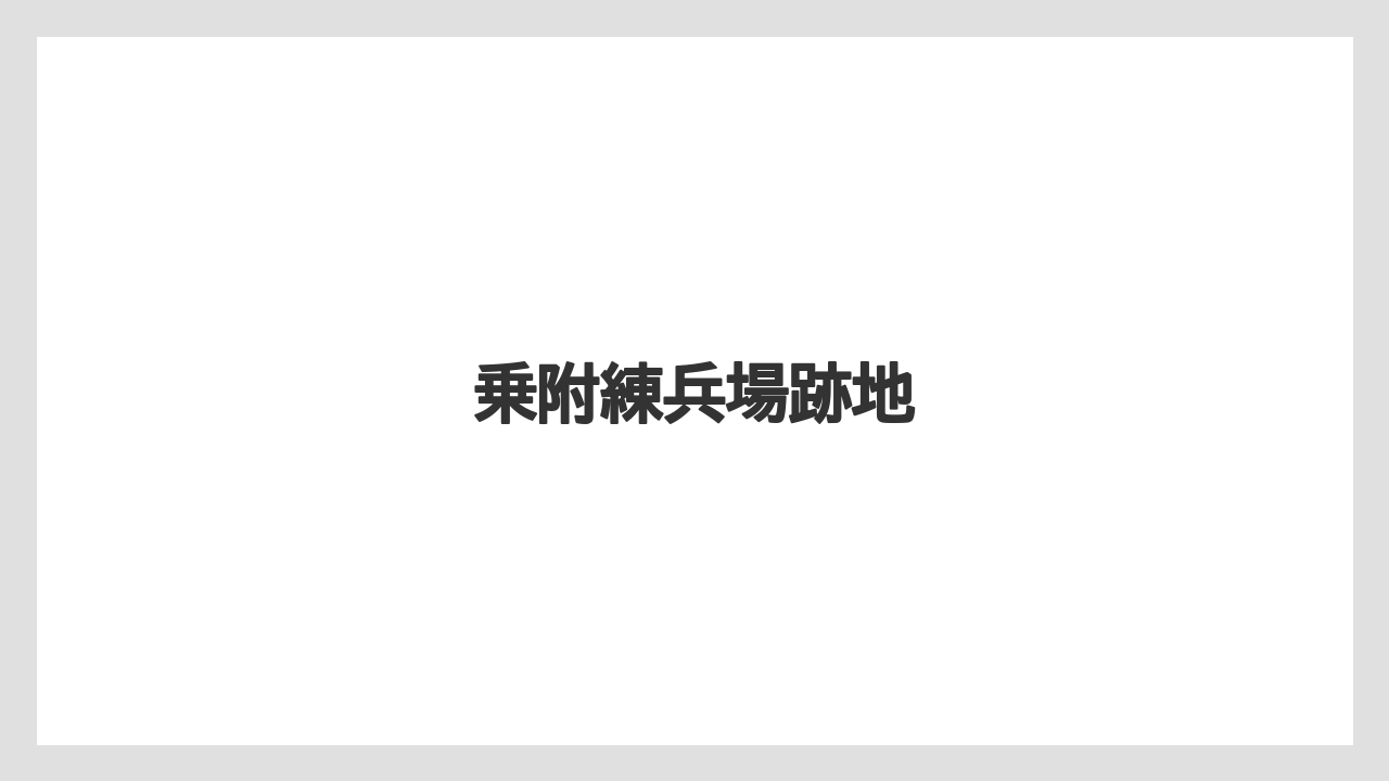 乗附練兵場跡地