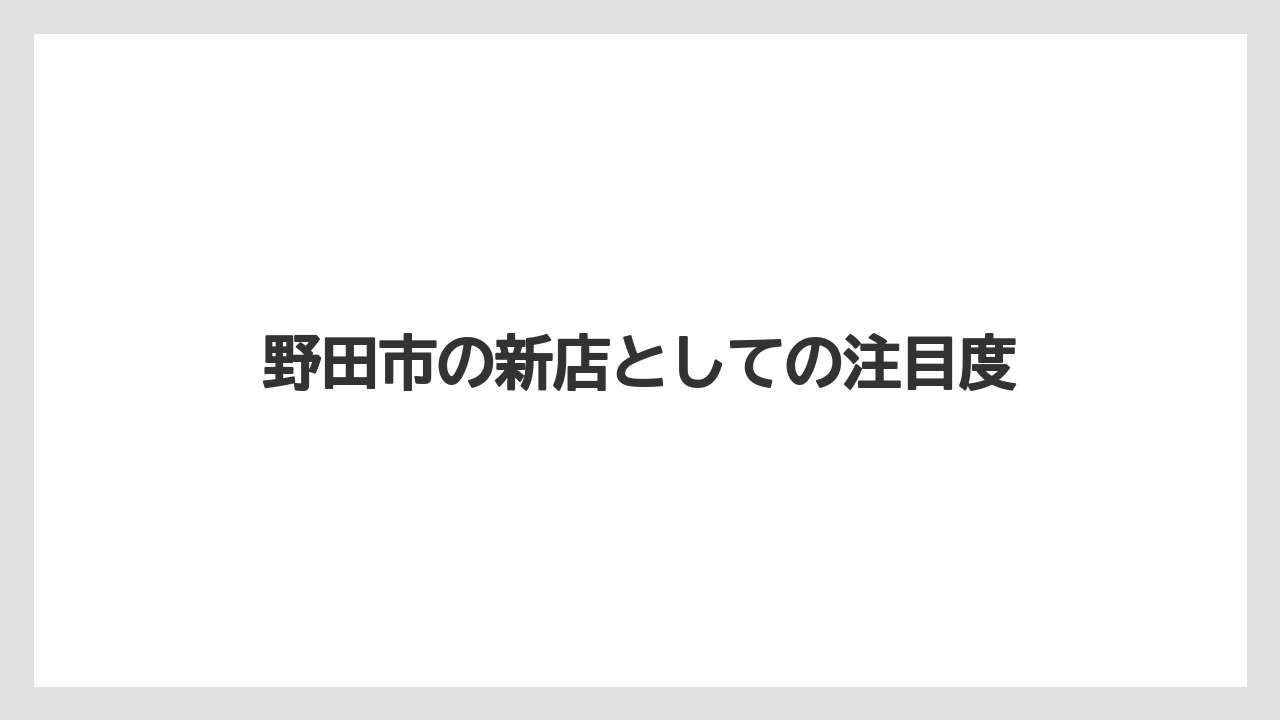 野田市の新店としての注目度