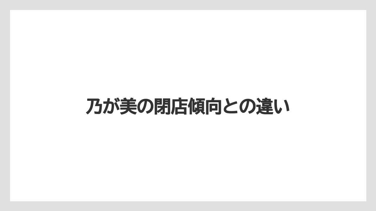 乃が美の閉店傾向との違い