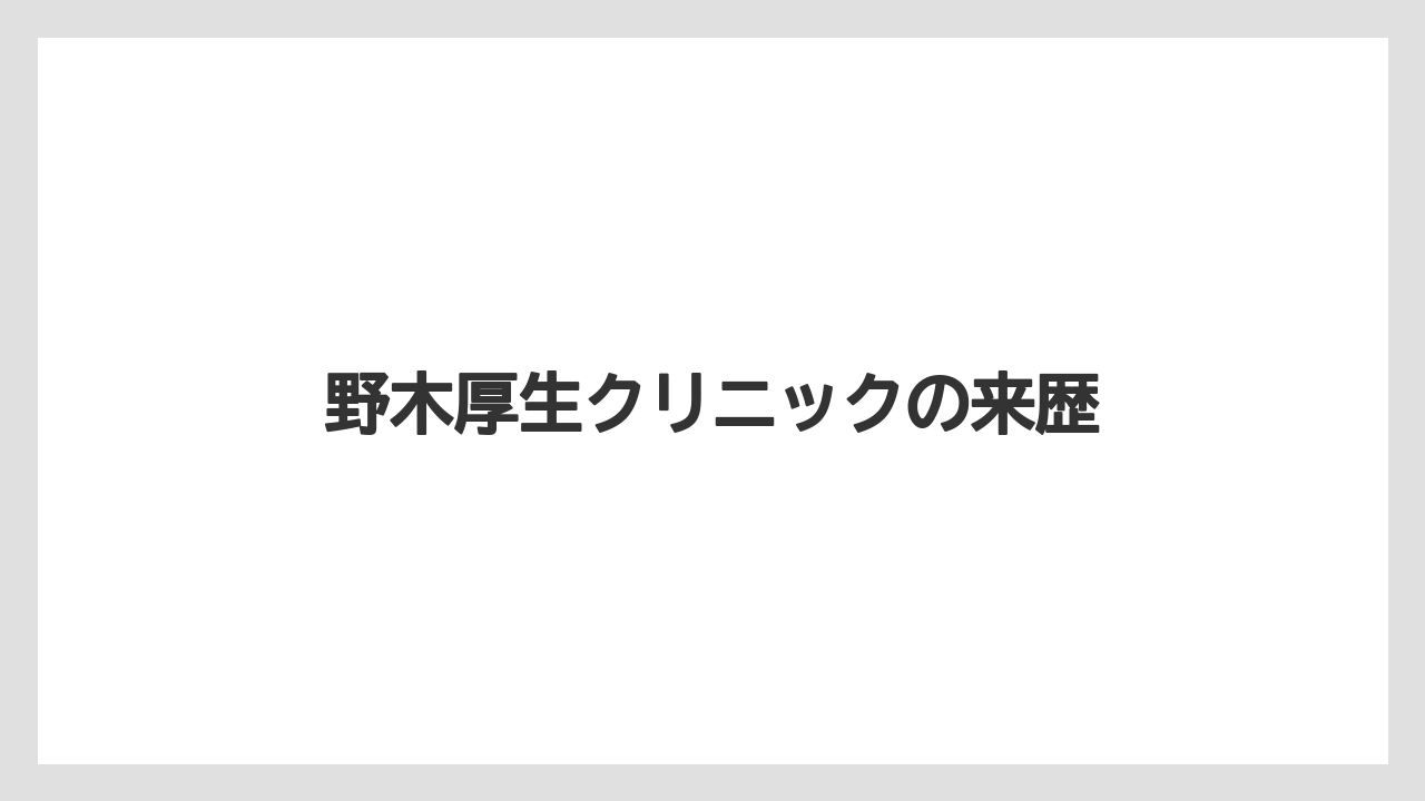 野木厚生クリニックの来歴
