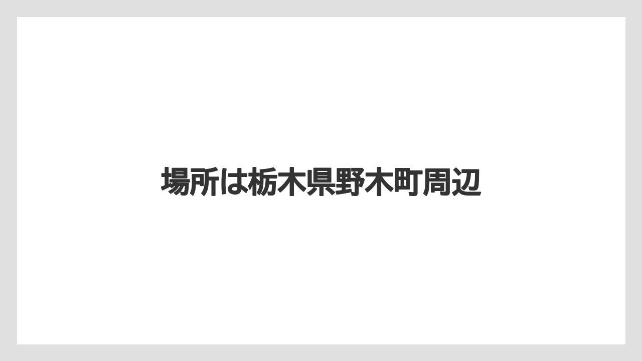 場所は栃木県野木町周辺