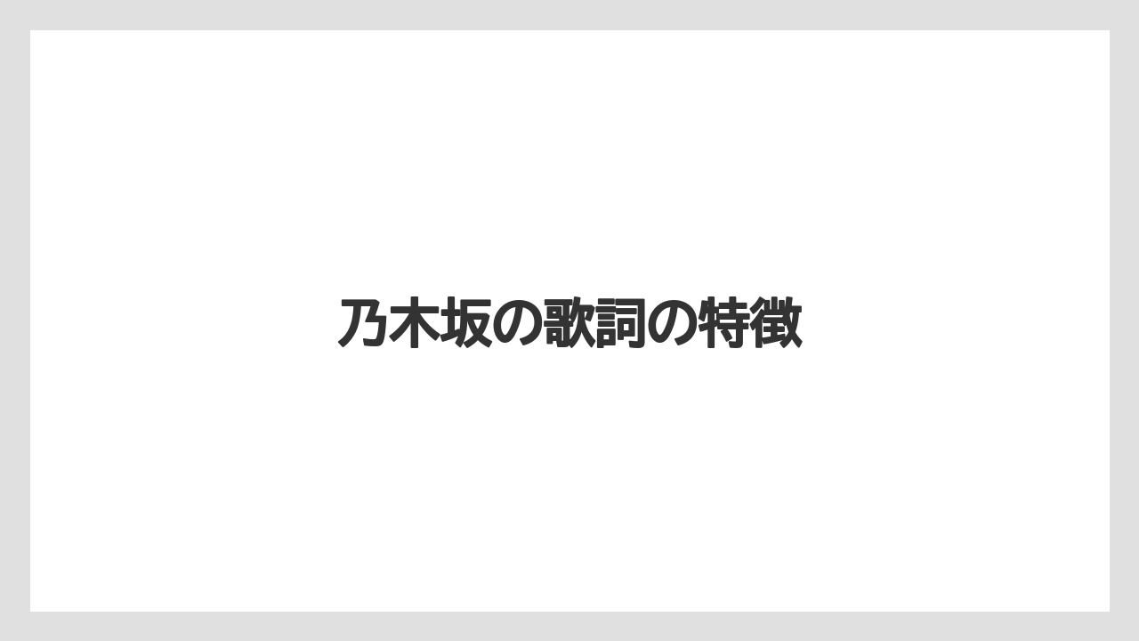 乃木坂の歌詞の特徴