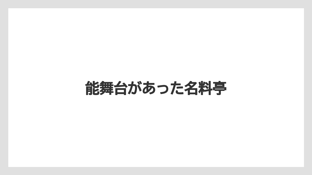 能舞台があった名料亭