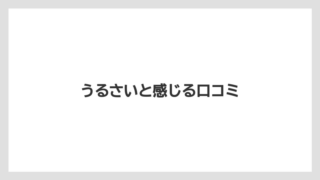 うるさいと感じる口コミ
