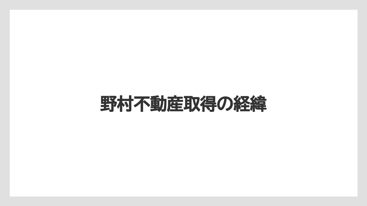 野村不動産取得の経緯