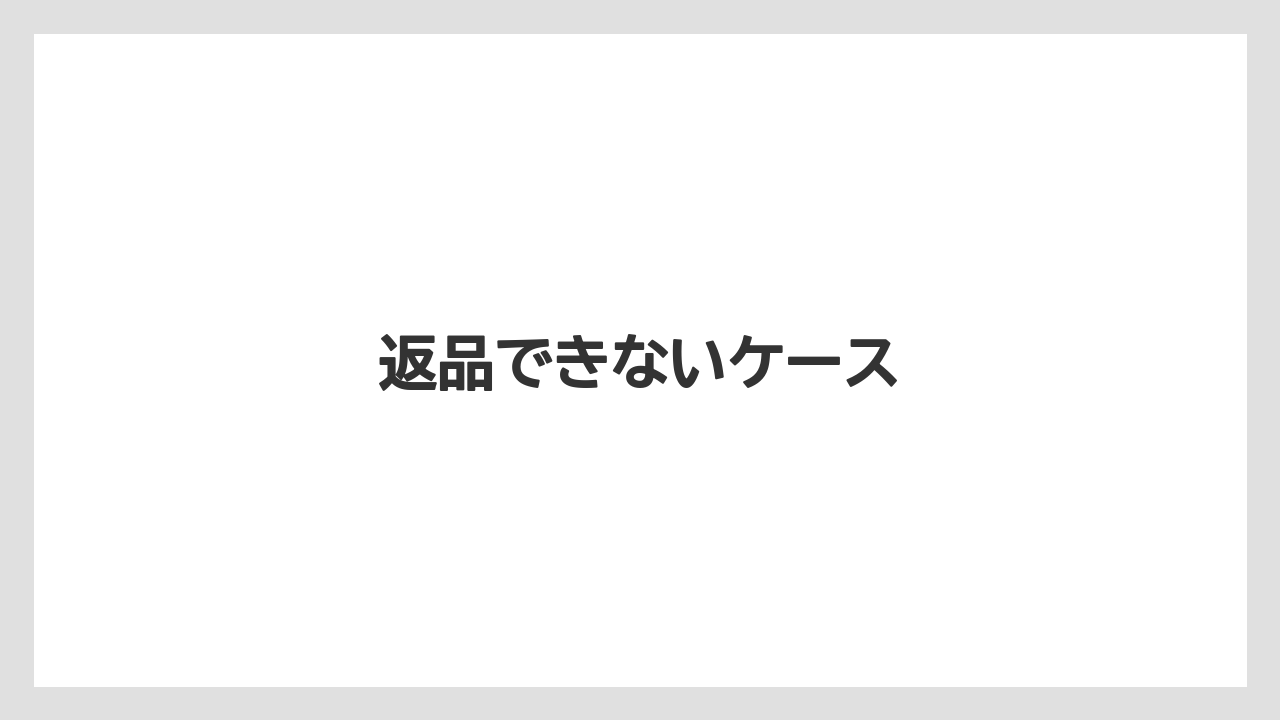 返品できないケース