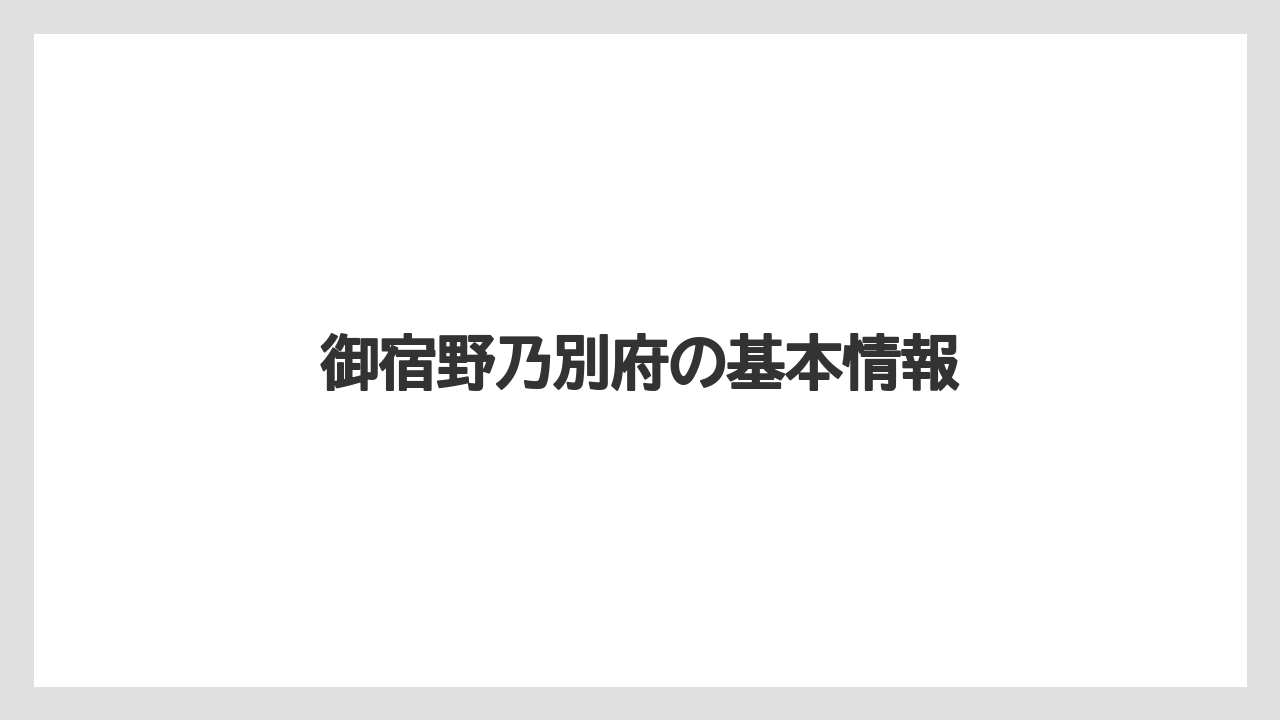 御宿野乃別府の基本情報