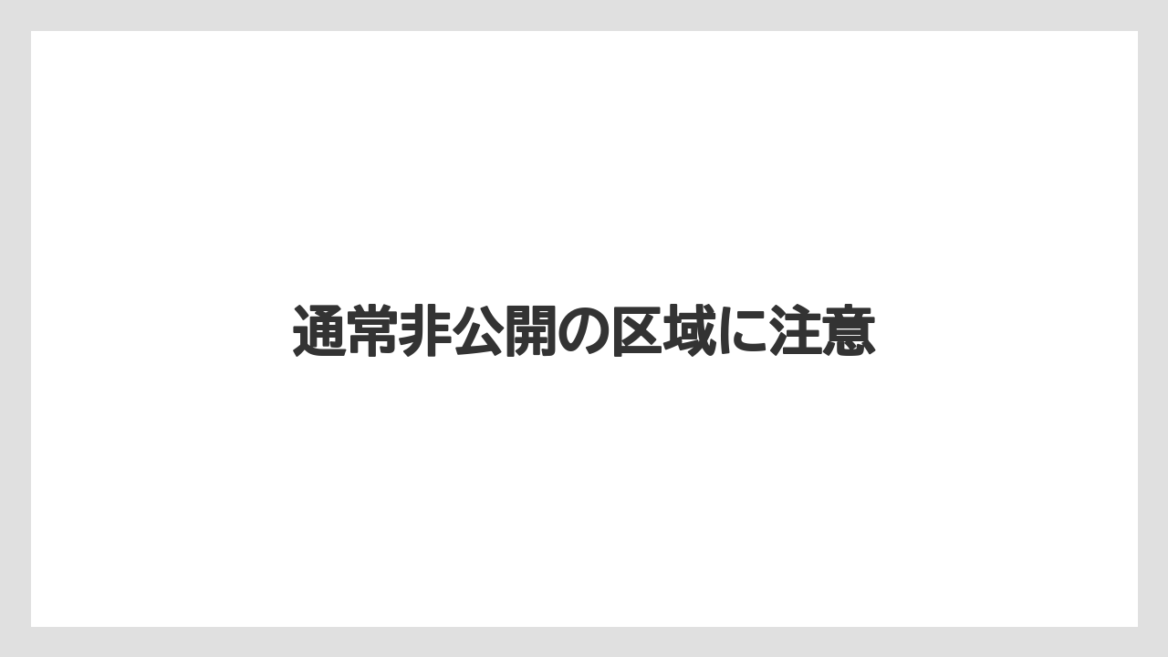 通常非公開の区域に注意