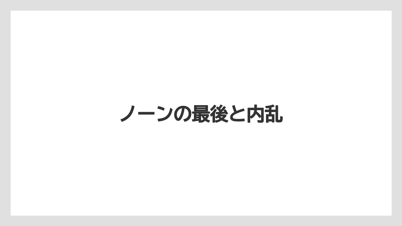 ノーンの最後と内乱