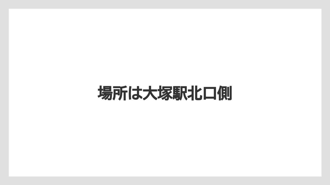 場所は大塚駅北口側