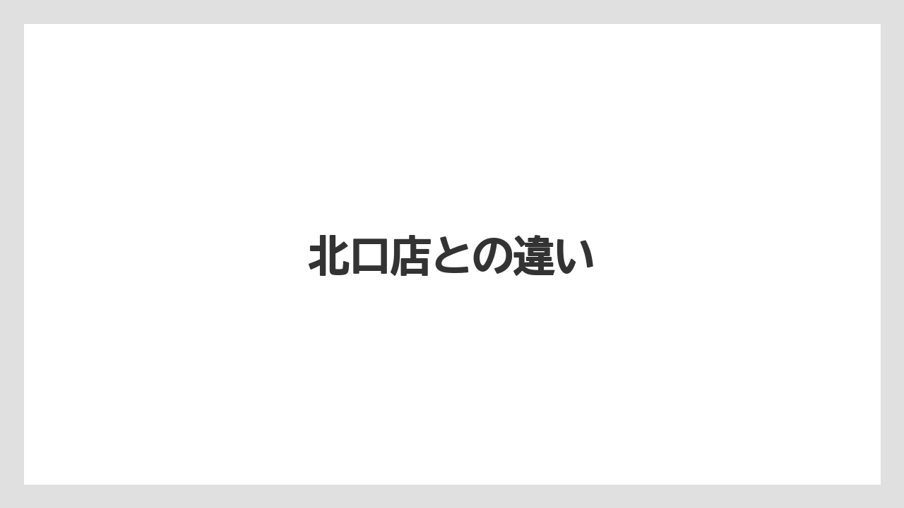 北口店との違い